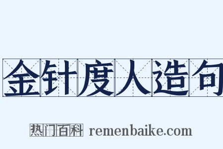 金针度人造句是什么意思的图片